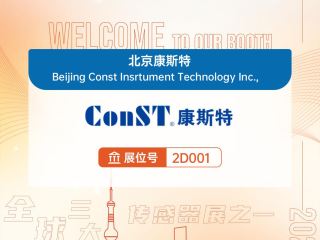 【展會邀請】歡迎蒞臨中國（上海）國際傳感器技術與應用展覽會-展位號：2D001